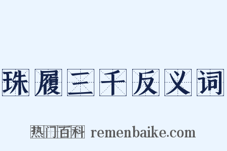 珠履三千反义词是什么意思的图片